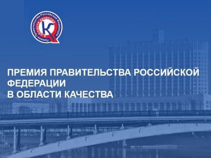 ПРЕМИЯ «ПРАВИТЕЛЬСТВА РОССИЙСКОЙ ФЕДЕРАЦИИ В ОБЛАСТИ КАЧЕСТВА 2025»