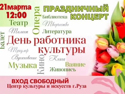 В Рузе приглашают на концерт в честь Дня работника культуры