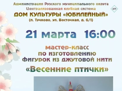 В Тучково приглашают на мастер-класс «Весенние птички»