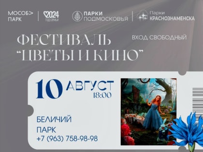 Фестиваль флористики в парке «Беличий»