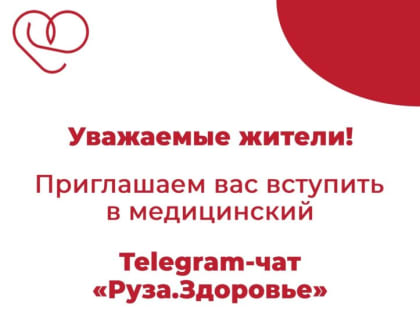 Ружанам - о медицинском Telegram-чате «Руза.Здоровье»