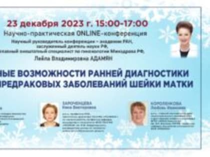 23 декабря 2023 г. пройдет научно-практическая конференция «Современные возможности ранней диагностики и лечения заболеваний шейки матки»