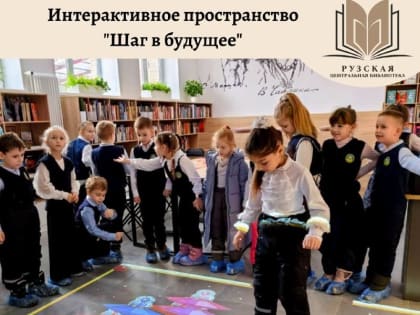 Центральная библиотека приглашает на интерактивный пол «Шаг в будущее»