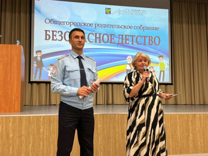 Безопасное детство: родительское собрание в Люберцах