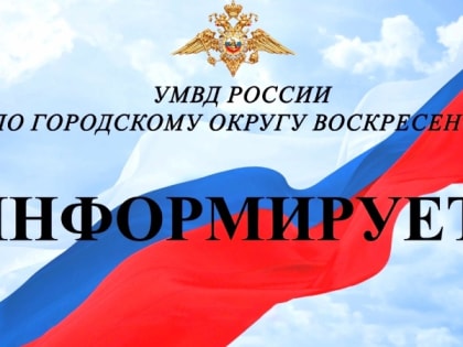 Приём граждан проведет представитель ГУ МВД России по Московской области в г.о. Воскресенск