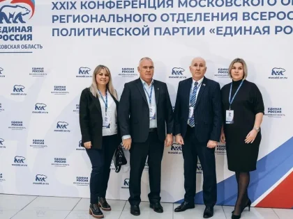 Конференция «Единой России» в Красногорске: итоги и планы на будущее