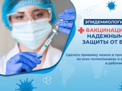 Вакцинация является надежным способом защиты от вируса