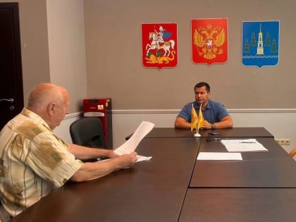Вице-спикер Московской областной думы провел прием граждан