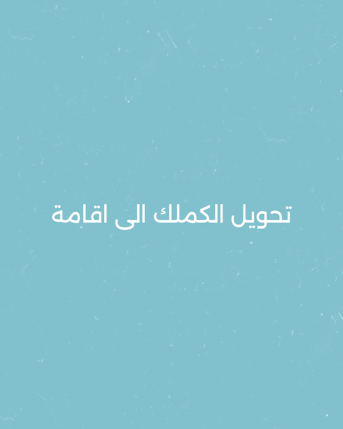 تحويل الكملك الى اقامة