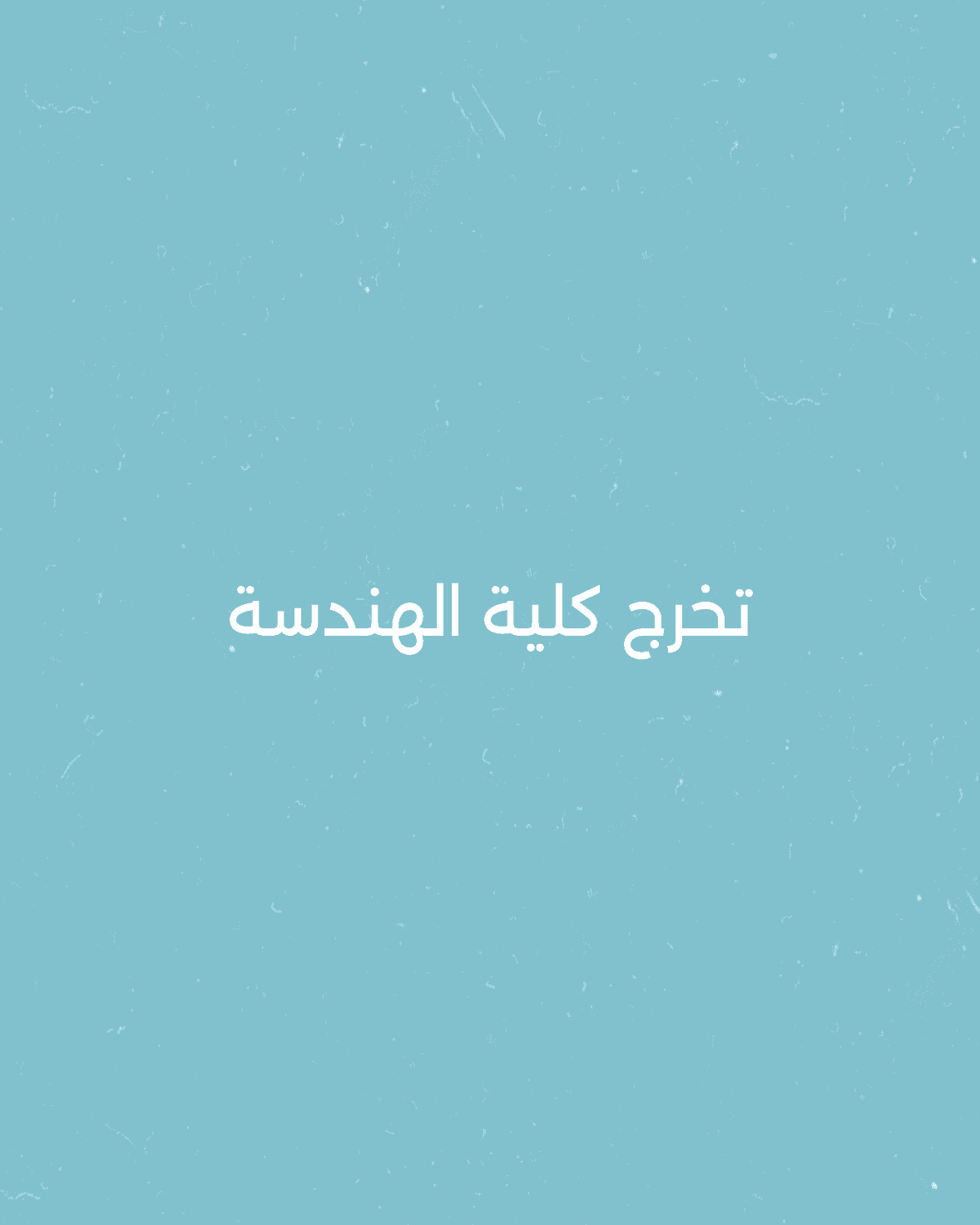 حفل تخرج كلية الهندسة