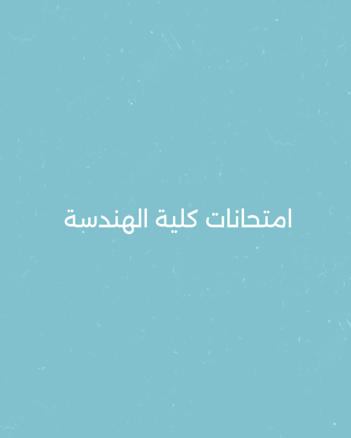 الامتحانات النهائية لكلية الهندسة