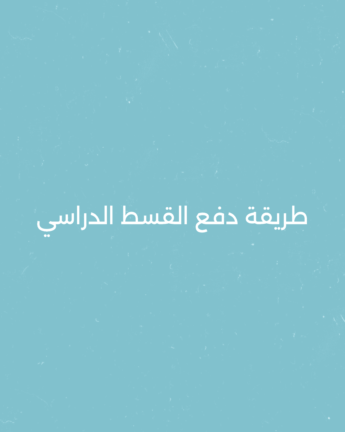 طريقة دفع القسط الدراسي