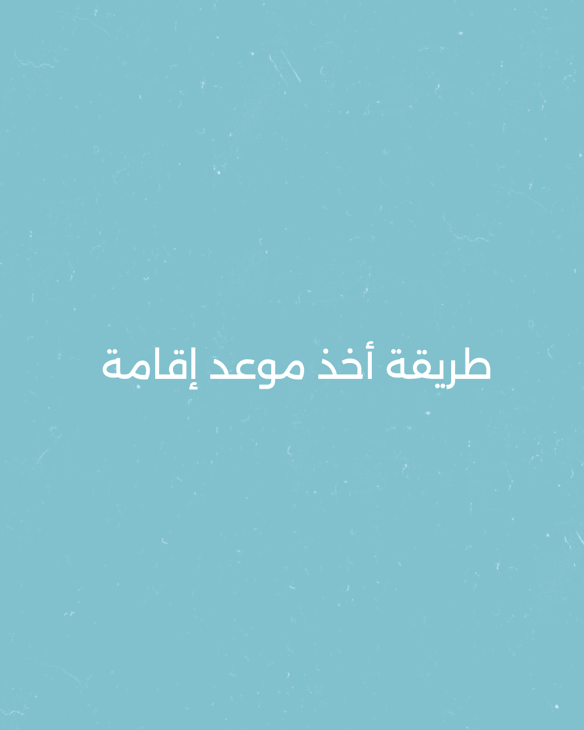 طريقة اخذ موعد تجديد اقامة