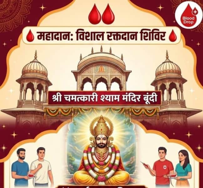 बूंदी में श्री श्याम मंदिर में विशाल रक्तदान शिविर