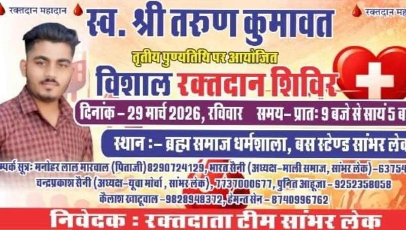 तरुण कुमावत पुण्य स्मृति में विशाल रक्तदान शिविर