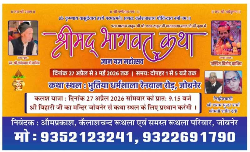 धर्म जागरण का शंखनाद: जोबनेर में गूंजेगी श्रीमद भागवत कथा, पंडित विनोद दाधीच बोले—“विश्व शांति का मार्ग है भागवत"