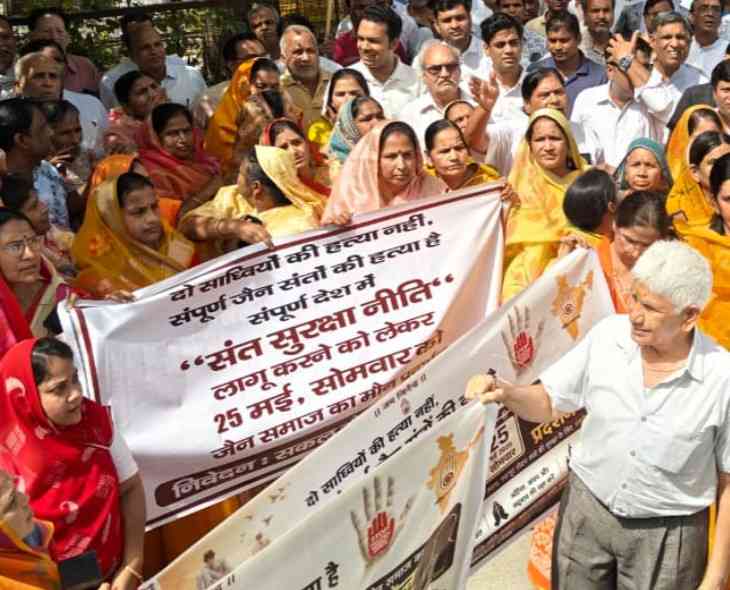 संत सुरक्षा नीति की मांग को लेकर जैन समाज लामबंद