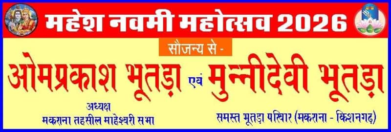 मकराना में 17 जून से शुरू होगा महेश नवमी महोत्सव