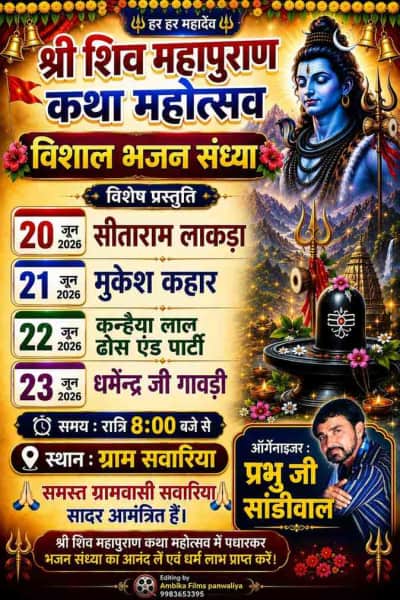 शिव महापुराण कथा महोत्सव में चार दिवसीय भजन संध्या आयोजन