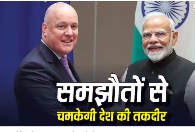 भारत-न्यूजीलैंड शिक्षा साझेदारी मजबूत, शोध और नवाचार में बढ़ेगा सहयोग अब