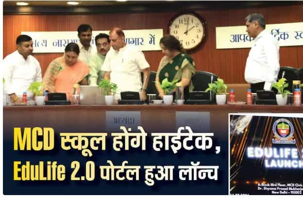 MCD EduLife 2.0 लॉन्च, स्कूल प्रबंधन और पढ़ाई होगी डिजिटल