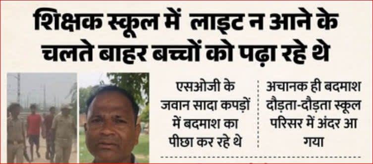 स्कूल में घुसा बदमाश, शिक्षक की समझदारी से पुलिस ने किया ढेर