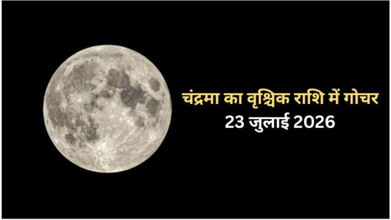चंद्र गोचर से तीन राशियां रहें सतर्क, आर्थिक मामलों में सावधानी जरूरी