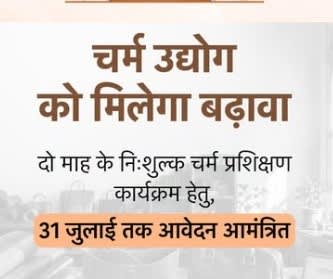 राजस्थान सरकार दे रही निःशुल्क चर्म प्रशिक्षण, स्टाइपेंड और टूलकिट भी मिलेगी