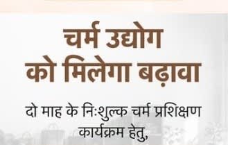 राजस्थान सरकार दे रही निःशुल्क चर्म प्रशिक्षण, स्टाइपेंड और टूलकिट भी मिलेगी