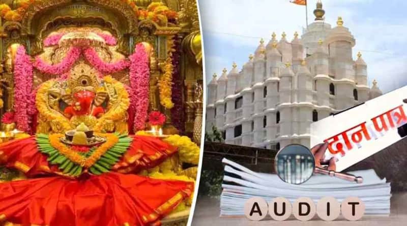 सिद्धिविनायक मंदिर दान विवाद पर महाराष्ट्र सरकार का बड़ा ऑडिट फैसला आज