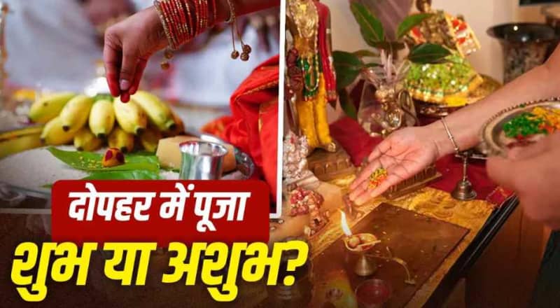 Afternoon Puja Rules: दोपहर में पूजा शुभ या अशुभ? जानें शास्त्रीय नियम