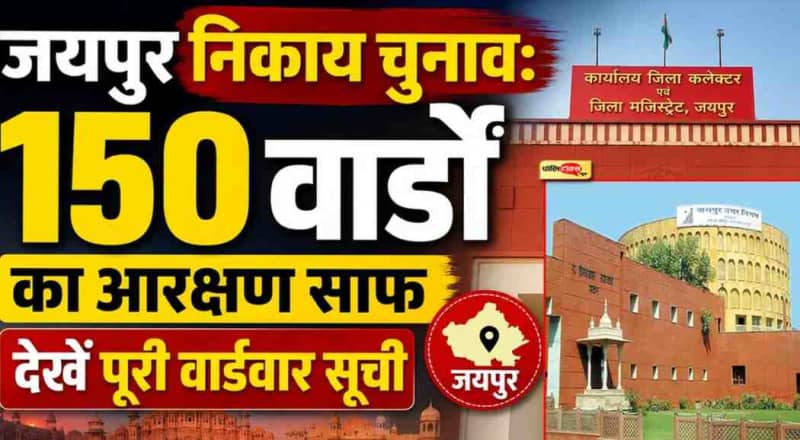 जयपुर नगर निगम के 150 वार्डों का आरक्षण तय, देखें पूरी सूची