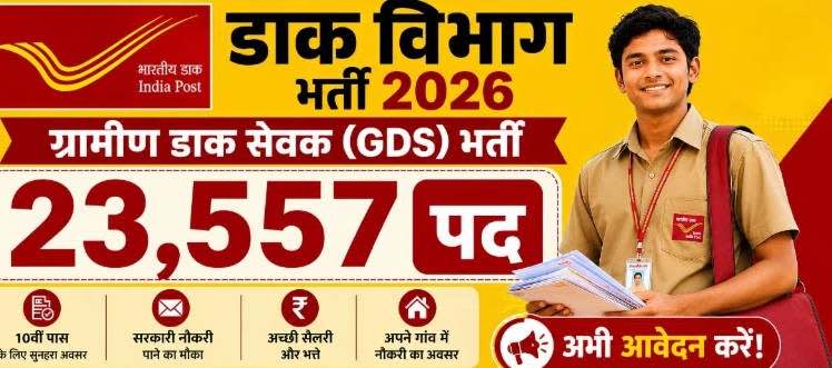 India Post GDS भर्ती 2026: 23,757 पदों पर 10वीं पास के लिए आवेदन