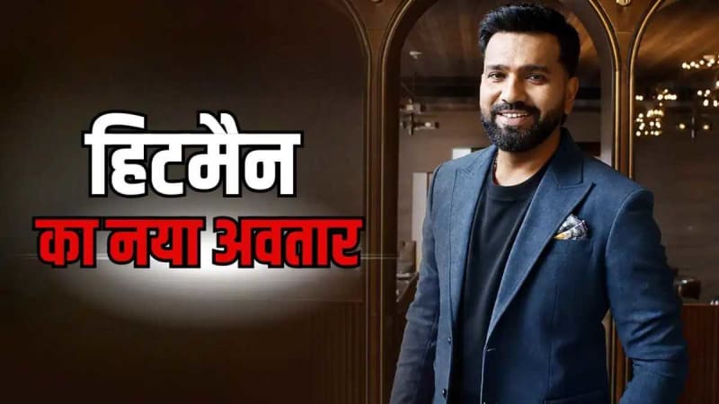 रोहित शर्मा का नया अवतार! अब क्रिकेट नहीं, टीवी पर लगाएंगे एंटरटेनमेंट का तड़का