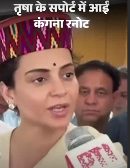 तृषा के सपोर्ट में कंगना रनोट, बोलीं महिला को निशाना बनाना गलत