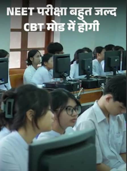 NEET जल्द कंप्यूटर बेस्ड होगा, AI से नकल रोकने की तैयारी