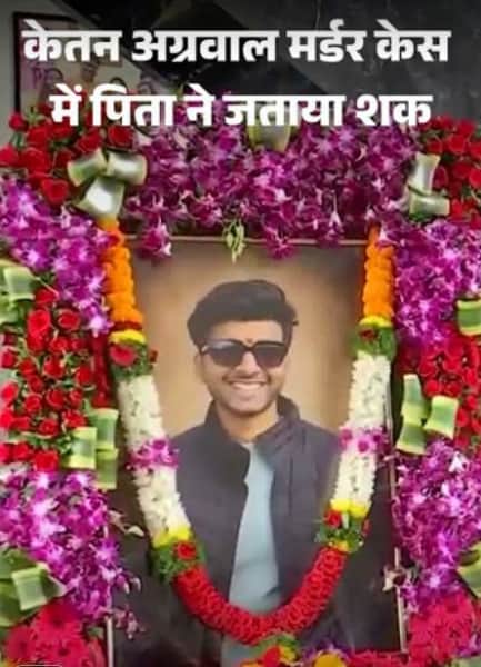 केतन हत्याकांड में पिता ने सिया के परिवार पर जताया शक
