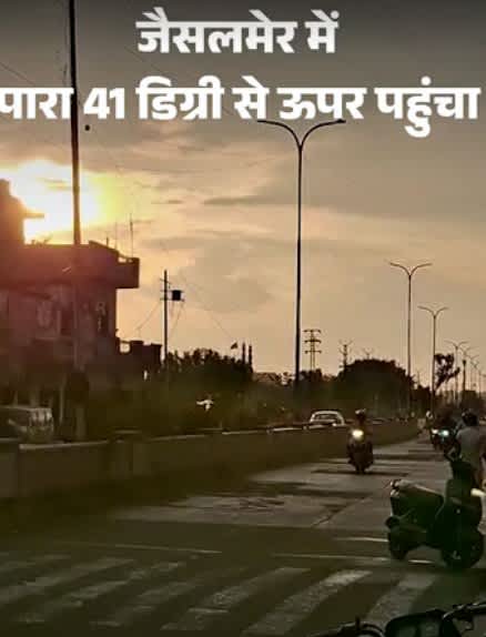 राजस्थान में सितंबर की गर्मी, जैसलमेर में पारा 41.5 डिग्री