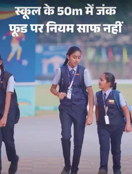 स्कूलों के पास जंक फूड नियम होंगे सख्त, FSSAI ने ड्राफ्ट जारी