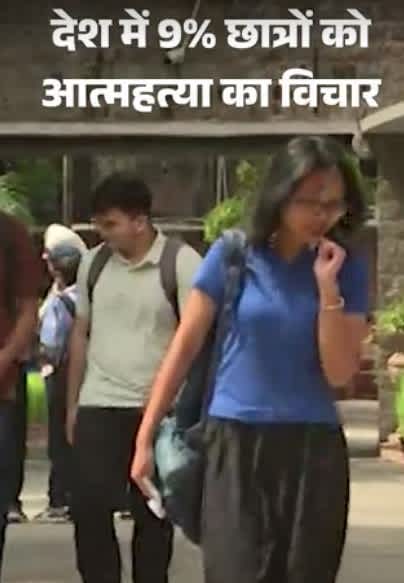 देश में 9% छात्रों ने आत्महत्या के विचार आने की बात कही