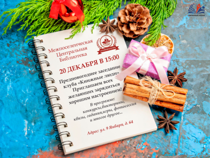 Клуб «Книжные люди» возобновляет свою работу