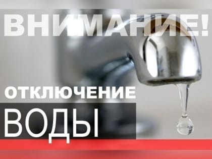 Отключение водоснабжения в Татищево