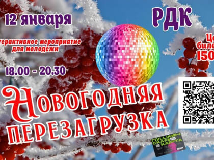 Интерактивное мероприятие «Новогодняя перезагрузка»