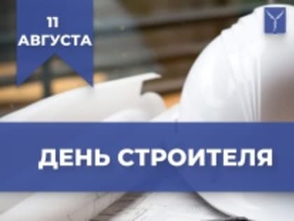 Поздравление работников строительного комплекса Саратова