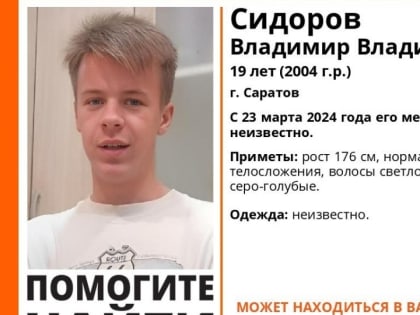 Поиски пропавшего молодого человека в Саратове завершены