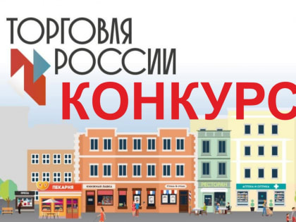 О конкурсе «Торговля России 2025»