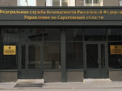 УФСБ: саратовец отработает 