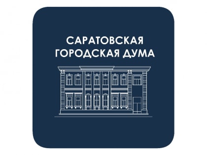 Назначено 63-е внеочередное заседание Саратовской городской Думы