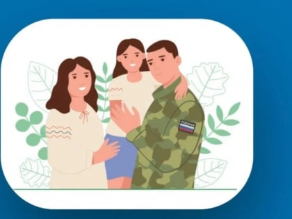 Актуальная редакция правового регулирования мер социальной поддержки, представляемых военнослужащим в т.ч. мобилизованным и членам их семей на территории региона