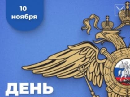 Почет полицейским: благодарность за службу